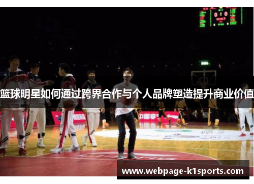 篮球明星如何通过跨界合作与个人品牌塑造提升商业价值