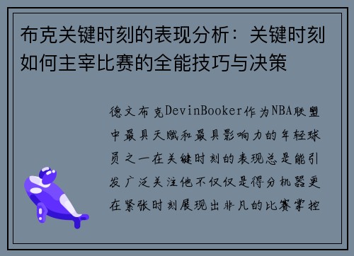 布克关键时刻的表现分析：关键时刻如何主宰比赛的全能技巧与决策