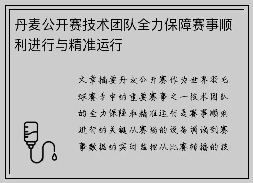 丹麦公开赛技术团队全力保障赛事顺利进行与精准运行