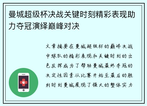 曼城超级杯决战关键时刻精彩表现助力夺冠演绎巅峰对决