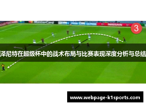 泽尼特在超级杯中的战术布局与比赛表现深度分析与总结