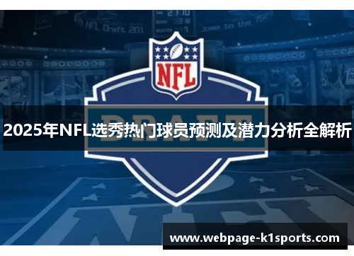 2025年NFL选秀热门球员预测及潜力分析全解析