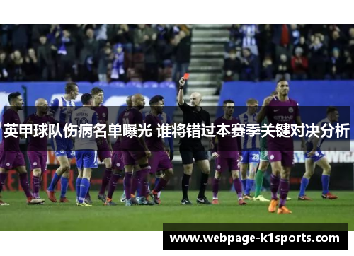 英甲球队伤病名单曝光 谁将错过本赛季关键对决分析