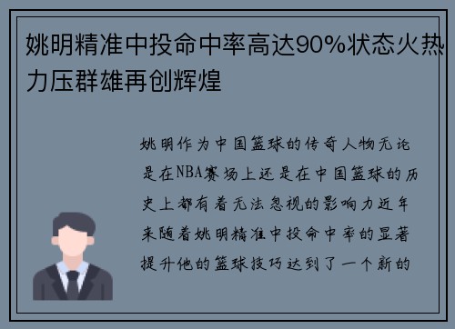 姚明精准中投命中率高达90%状态火热力压群雄再创辉煌