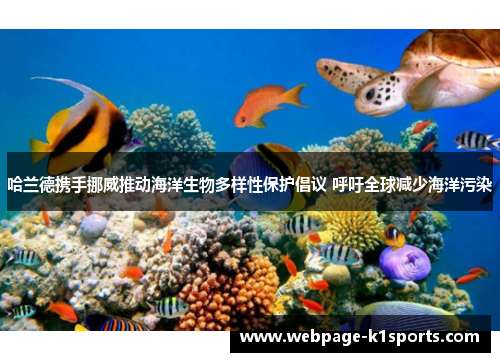 哈兰德携手挪威推动海洋生物多样性保护倡议 呼吁全球减少海洋污染