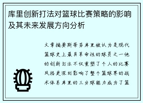 库里创新打法对篮球比赛策略的影响及其未来发展方向分析