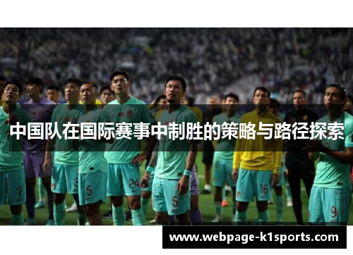中国队在国际赛事中制胜的策略与路径探索