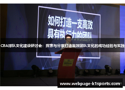 CBA球队文化建设研讨会：探索与分享打造高效团队文化的成功经验与实践