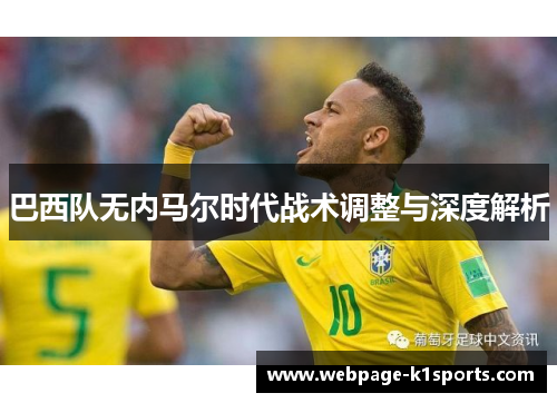 巴西队无内马尔时代战术调整与深度解析