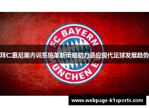 拜仁慕尼黑青训系统革新策略助力适应现代足球发展趋势