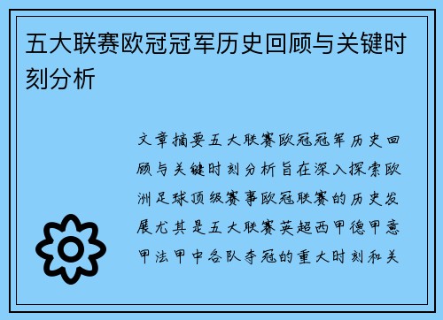 五大联赛欧冠冠军历史回顾与关键时刻分析