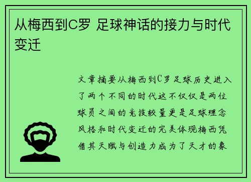 从梅西到C罗 足球神话的接力与时代变迁