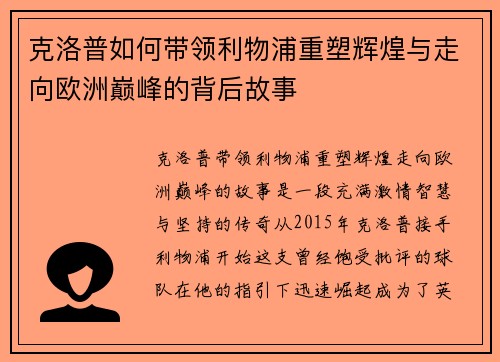 克洛普如何带领利物浦重塑辉煌与走向欧洲巅峰的背后故事