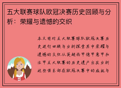 五大联赛球队欧冠决赛历史回顾与分析：荣耀与遗憾的交织