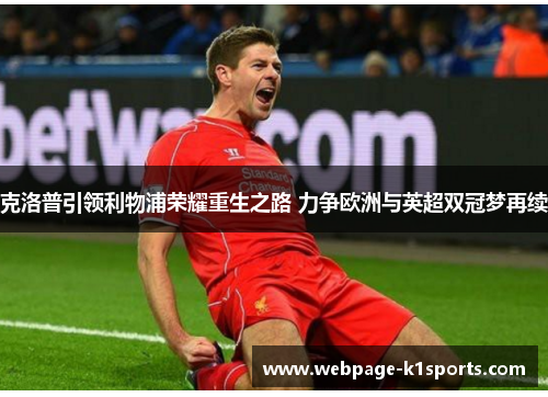 克洛普引领利物浦荣耀重生之路 力争欧洲与英超双冠梦再续