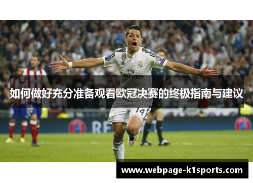 如何做好充分准备观看欧冠决赛的终极指南与建议