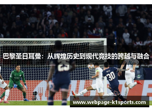 巴黎圣日耳曼：从辉煌历史到现代竞技的跨越与融合