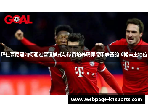 拜仁慕尼黑如何通过管理模式与球员培养确保德甲联赛的长期霸主地位