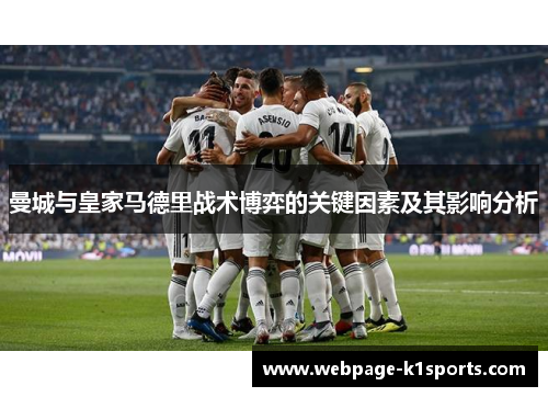 曼城与皇家马德里战术博弈的关键因素及其影响分析