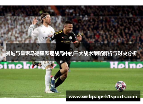 曼城与皇家马德里欧冠战局中的三大战术策略解析与对决分析