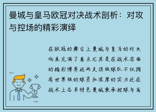 曼城与皇马欧冠对决战术剖析：对攻与控场的精彩演绎