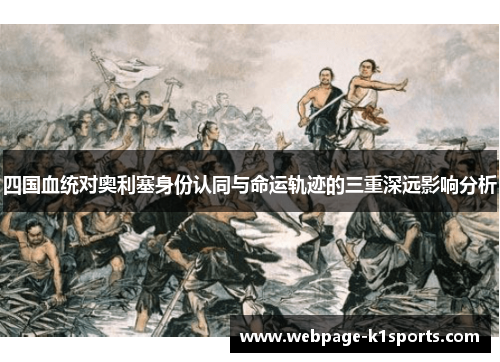 四国血统对奥利塞身份认同与命运轨迹的三重深远影响分析