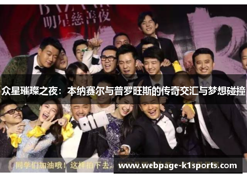众星璀璨之夜：本纳赛尔与普罗旺斯的传奇交汇与梦想碰撞