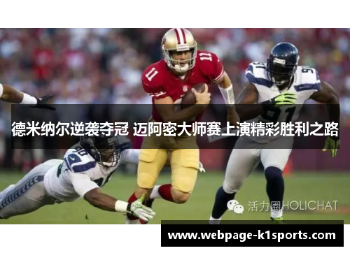 德米纳尔逆袭夺冠 迈阿密大师赛上演精彩胜利之路