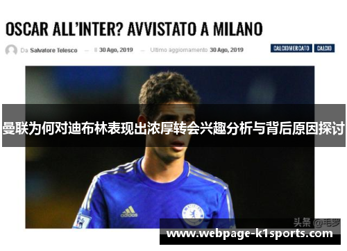 曼联为何对迪布林表现出浓厚转会兴趣分析与背后原因探讨