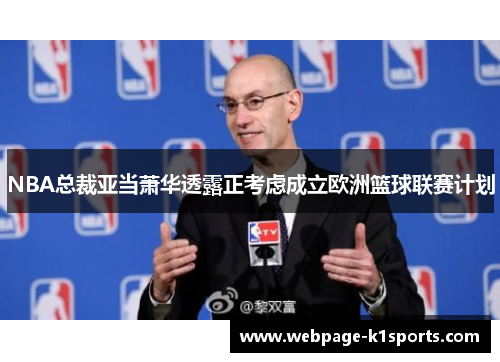 NBA总裁亚当萧华透露正考虑成立欧洲篮球联赛计划