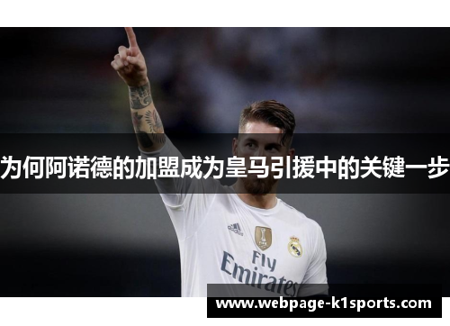为何阿诺德的加盟成为皇马引援中的关键一步