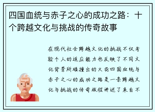 四国血统与赤子之心的成功之路：十个跨越文化与挑战的传奇故事