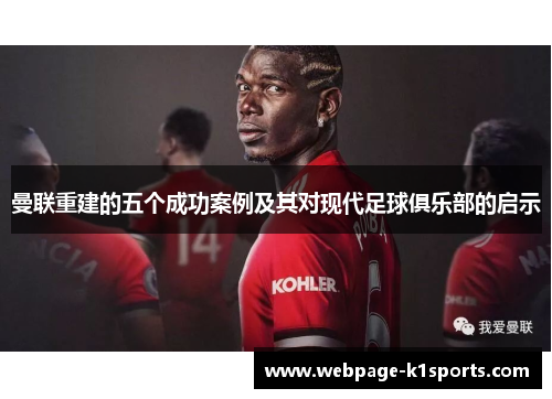 曼联重建的五个成功案例及其对现代足球俱乐部的启示