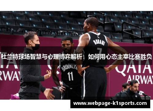 杜兰特球场智慧与心理博弈解析：如何用心态主宰比赛胜负