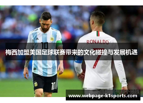 梅西加盟美国足球联赛带来的文化碰撞与发展机遇