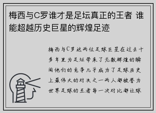梅西与C罗谁才是足坛真正的王者 谁能超越历史巨星的辉煌足迹