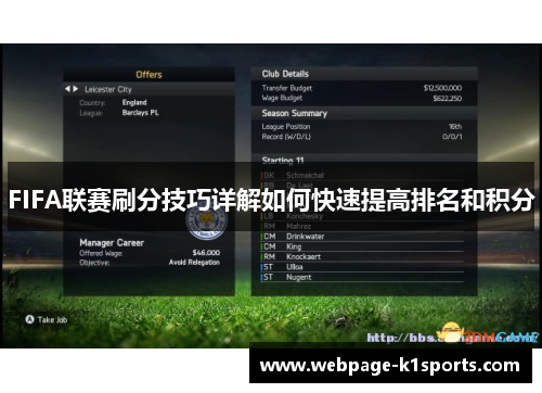FIFA联赛刷分技巧详解如何快速提高排名和积分