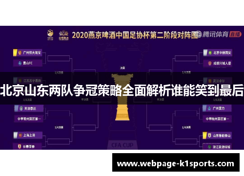 北京山东两队争冠策略全面解析谁能笑到最后