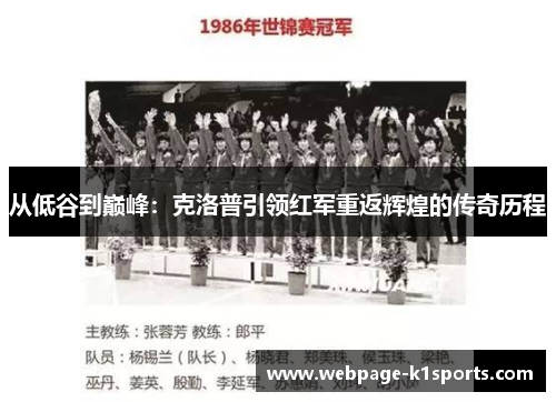 从低谷到巅峰：克洛普引领红军重返辉煌的传奇历程