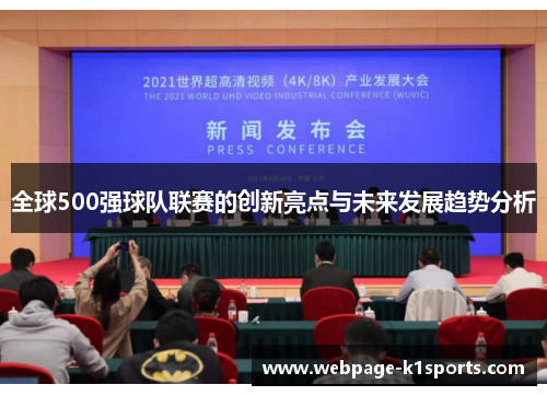 全球500强球队联赛的创新亮点与未来发展趋势分析