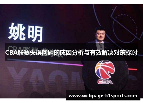 CBA联赛失误问题的成因分析与有效解决对策探讨