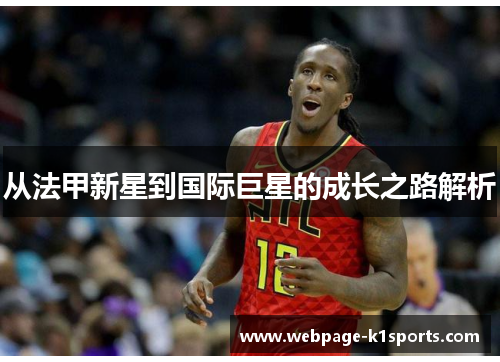 从法甲新星到国际巨星的成长之路解析