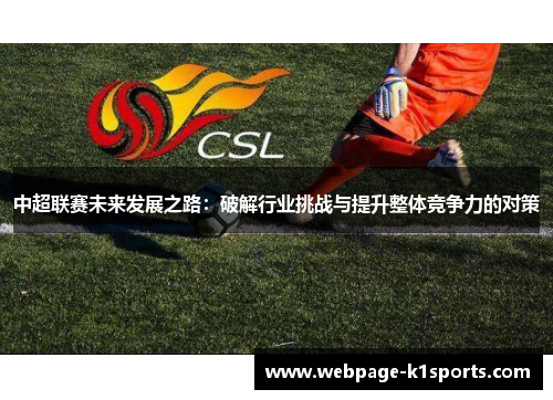 中超联赛未来发展之路：破解行业挑战与提升整体竞争力的对策