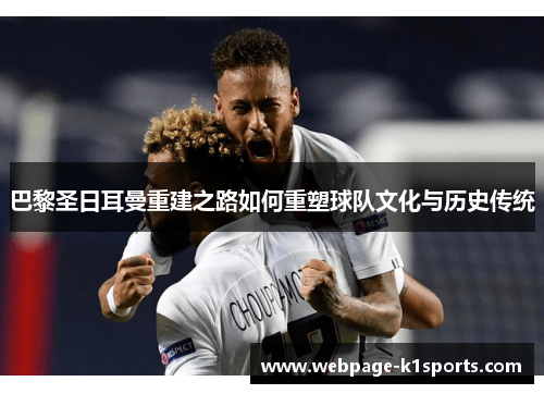 巴黎圣日耳曼重建之路如何重塑球队文化与历史传统