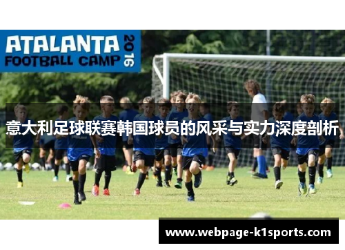 意大利足球联赛韩国球员的风采与实力深度剖析