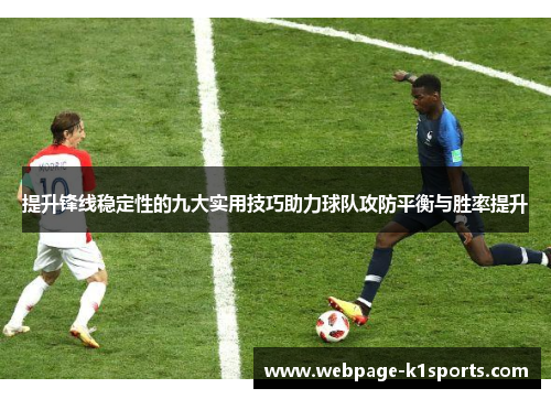 提升锋线稳定性的九大实用技巧助力球队攻防平衡与胜率提升