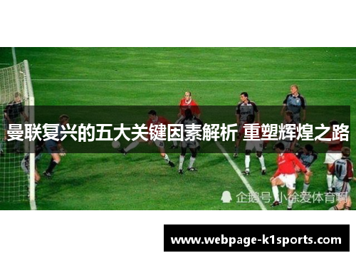 曼联复兴的五大关键因素解析 重塑辉煌之路