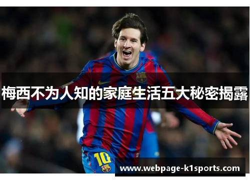 梅西不为人知的家庭生活五大秘密揭露