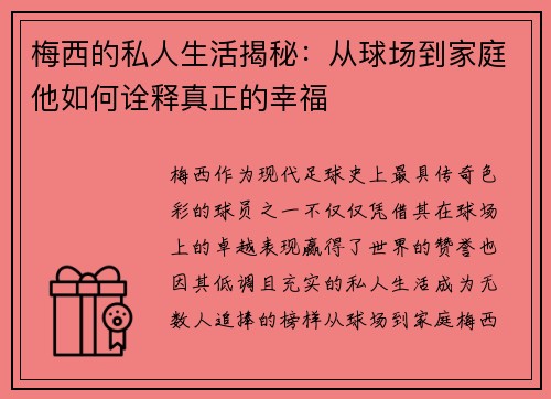 梅西的私人生活揭秘：从球场到家庭他如何诠释真正的幸福