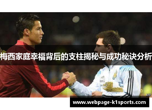 梅西家庭幸福背后的支柱揭秘与成功秘诀分析